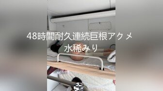 48時間耐久連続巨根アクメ 水稀みり