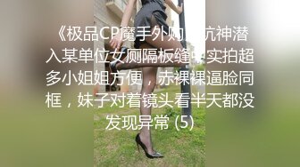 《极品CP魔手外购》坑神潜入某单位女厕隔板缝中实拍超多小姐姐方便，赤裸裸逼脸同框，妹子对着镜头看半天都没发现异常 (5)