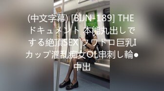 (中文字幕) [BIJN-189] THE ドキュメント 本能丸出しでする絶頂SEX フワトロ巨乳Iカップ淫乱痴女OL串刺し輪●中出