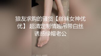 狼友求购的骚货【丝袜女神优优】 超清定制情趣吊带白丝诱惑绿帽老公