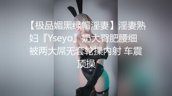 【极品媚黑绿帽淫妻】淫妻熟妇『Yseyo』奶大臀肥腰细  被两大屌无套轮操内射 车震顶操