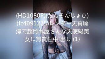 (HD1080P)(だんそんじょひ)(fc4091275)レンダー天真爛漫で超照れ屋さんな天使級美女に無責任中 出し (1)