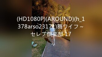 (HD1080P)(AROUND)(h_1378arso23171)舞ワイフ～セレブ倶楽部 17