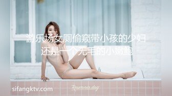 游乐场女厕偷窥带小孩的少妇 还是一个无毛的小嫩鲍