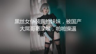 黑丝女仆装露脸妹妹，被国产大屌哥哥深喉，啪啪操逼