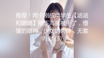 推荐！两个刚成年学生【涵涵和璐璐】刚下海就被干了，懵懂的眼神，少女的肉体，无套内射 (3)