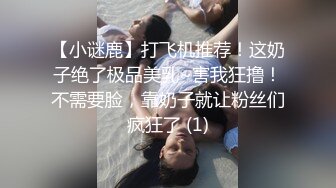 【小谜鹿】打飞机推荐！这奶子绝了极品美乳~害我狂撸！不需要脸，靠奶子就让粉丝们疯狂了 (1)