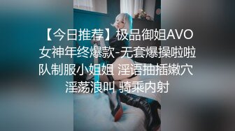 【今日推荐】极品御姐AVO女神年终爆款-无套爆操啦啦队制服小姐姐 淫语抽插嫩穴 淫荡浪叫 骑乘内射