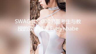 SWAG [LS-0009]重考生与教授的双修辅导 Evelynbabe