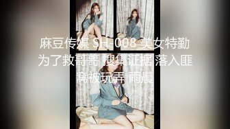 麻豆传媒 SH-008 美女特勤为了救哥哥 搜集证据 落入匪窝被玩弄 雨晨