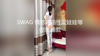 SWAG 情慾開箱性愛娃娃等你來調戲